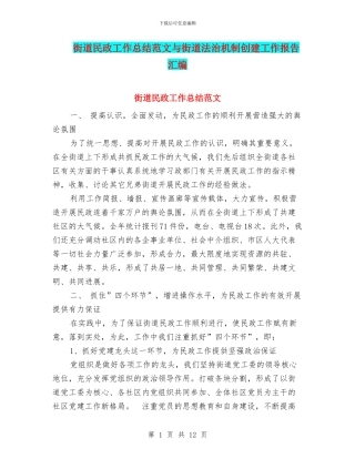 街道民政工作总结范文与街道法治机制创建工作报告汇编
