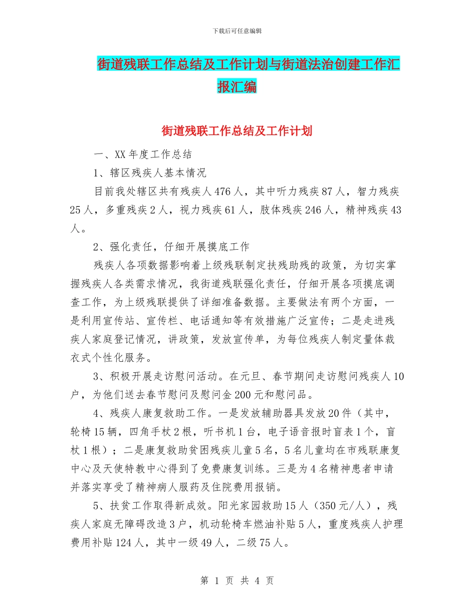 街道残联工作总结及工作计划与街道法治创建工作汇报汇编_第1页