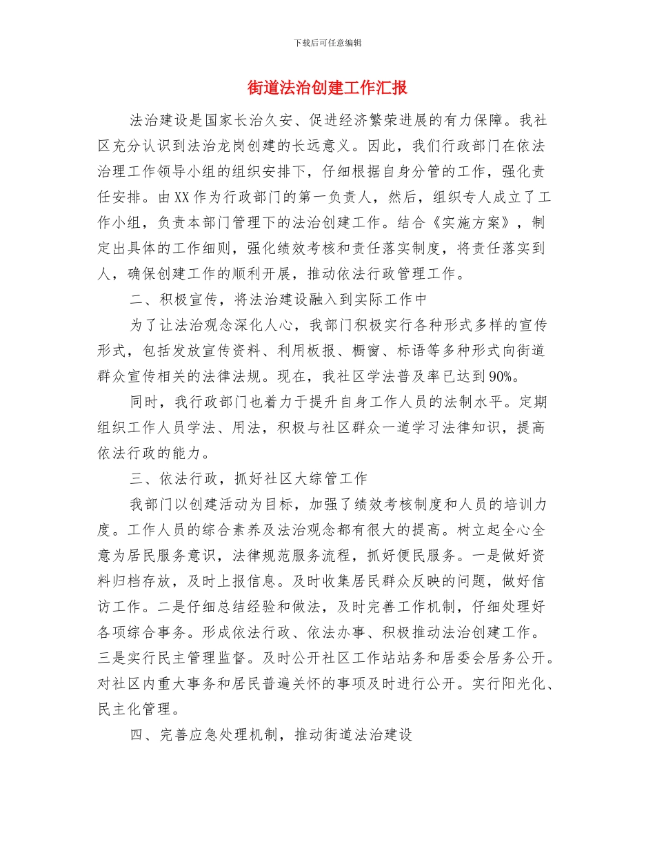 街道残联工作总结及工作计划与街道法治创建工作汇报汇编_第3页