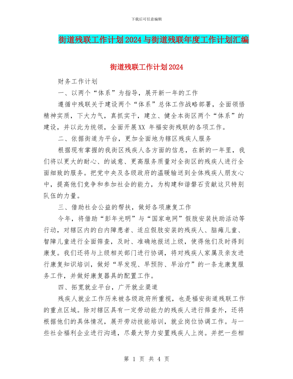 街道残联工作计划2024与街道残联年度工作计划汇编_第1页