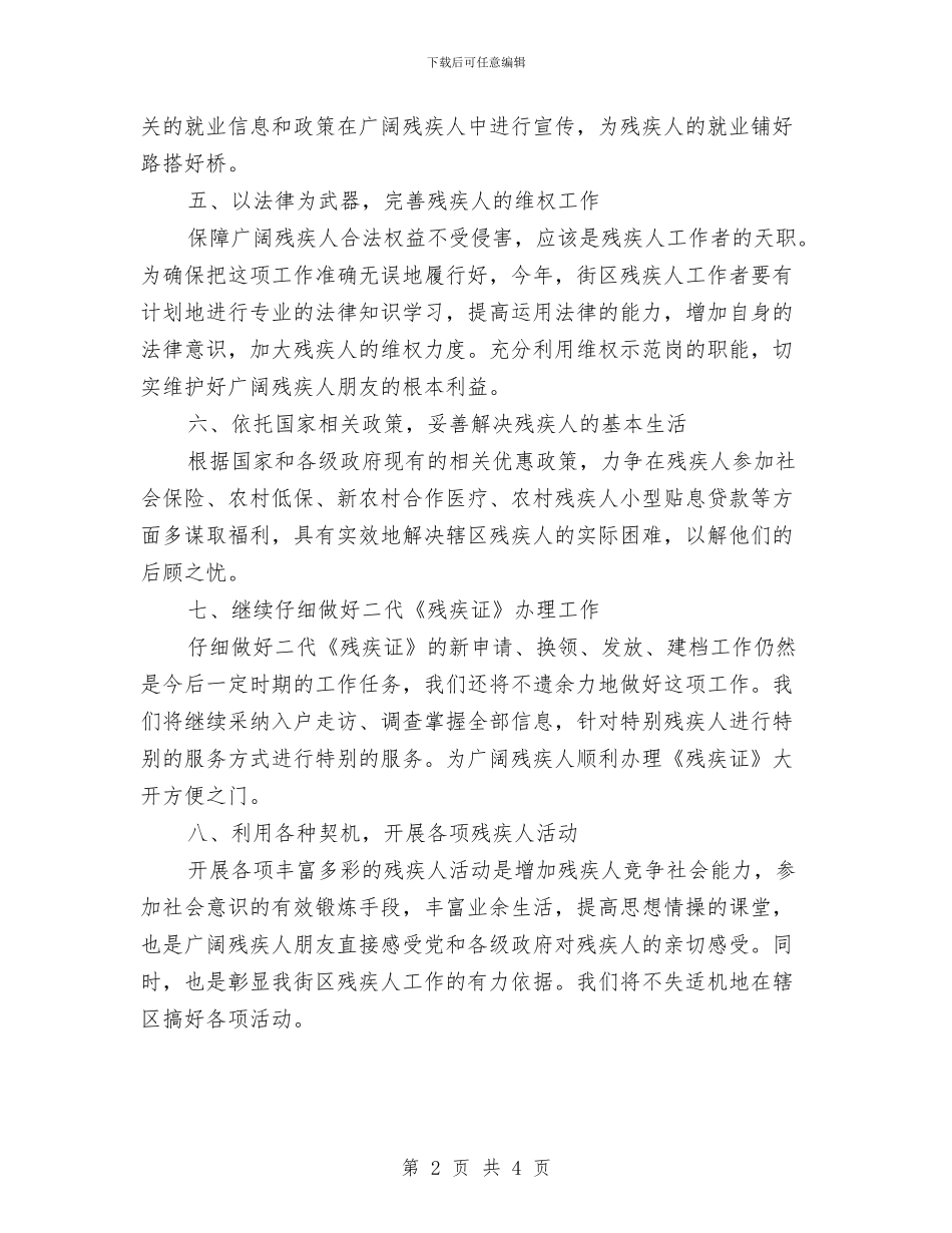 街道残联工作计划2024与街道残联年度工作计划汇编_第2页