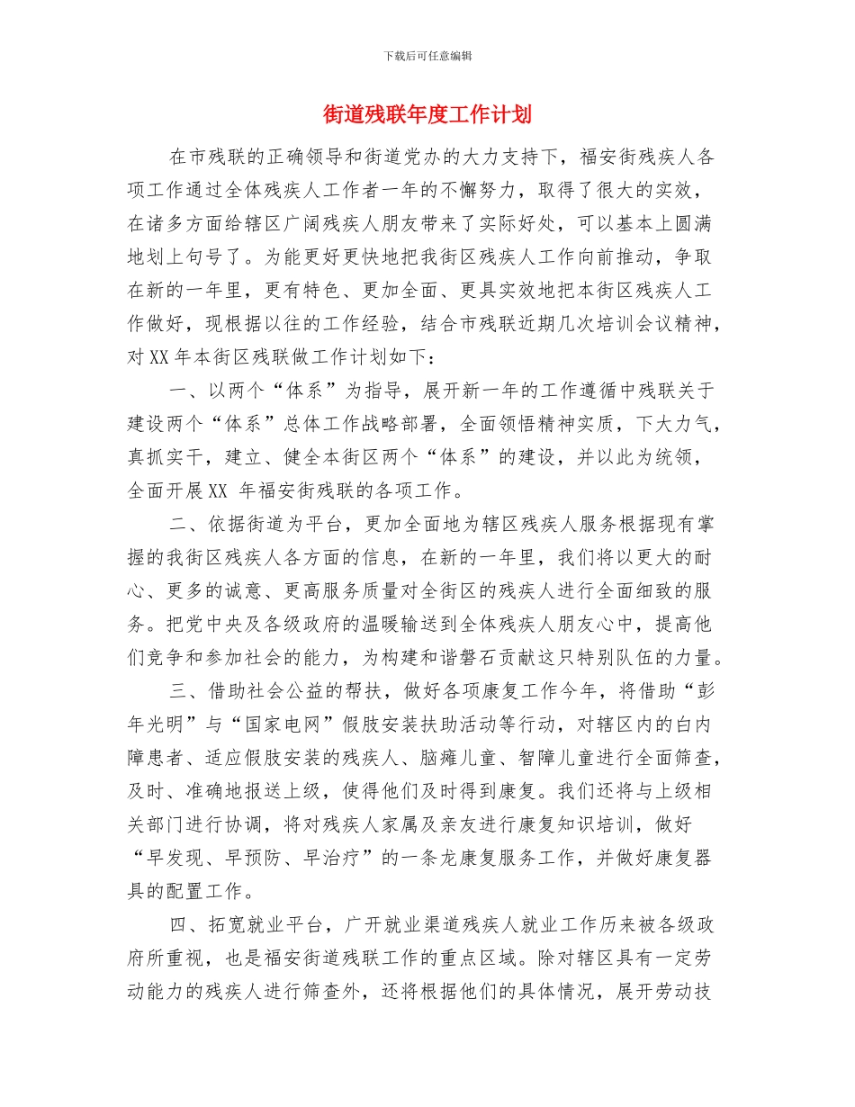 街道残联工作计划2024与街道残联年度工作计划汇编_第3页
