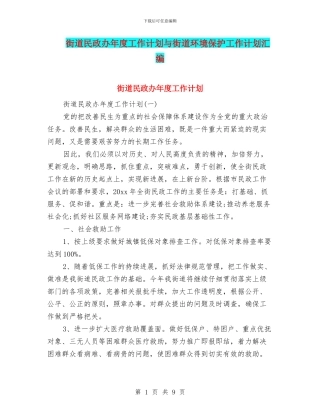 街道民政办年度工作计划与街道环境保护工作计划汇编