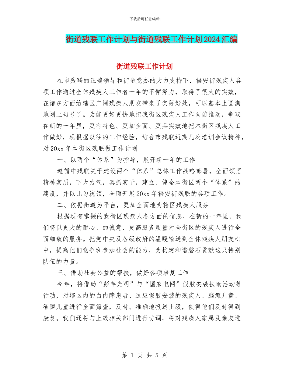 街道残联工作计划与街道残联工作计划2024汇编_第1页