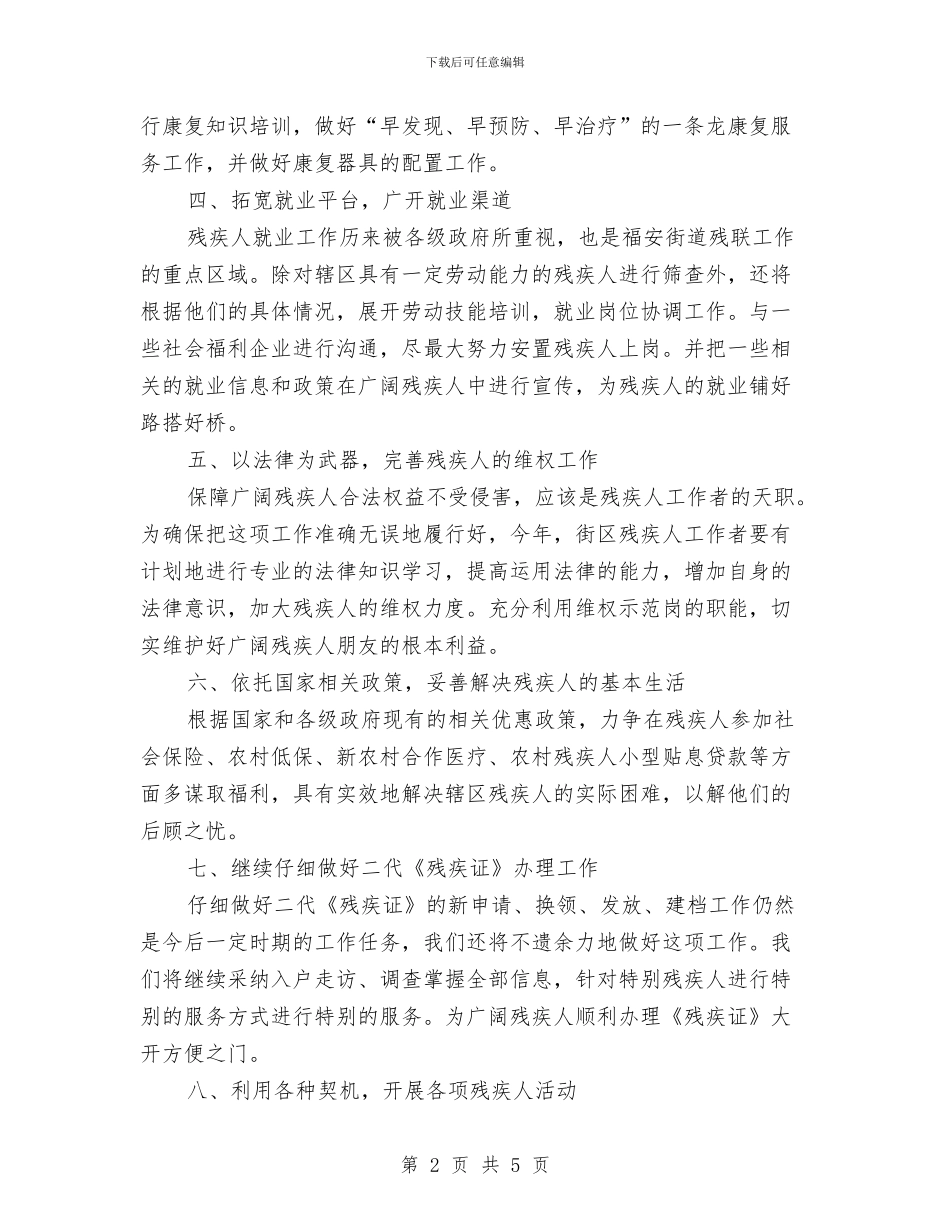 街道残联工作计划与街道残联工作计划2024汇编_第2页