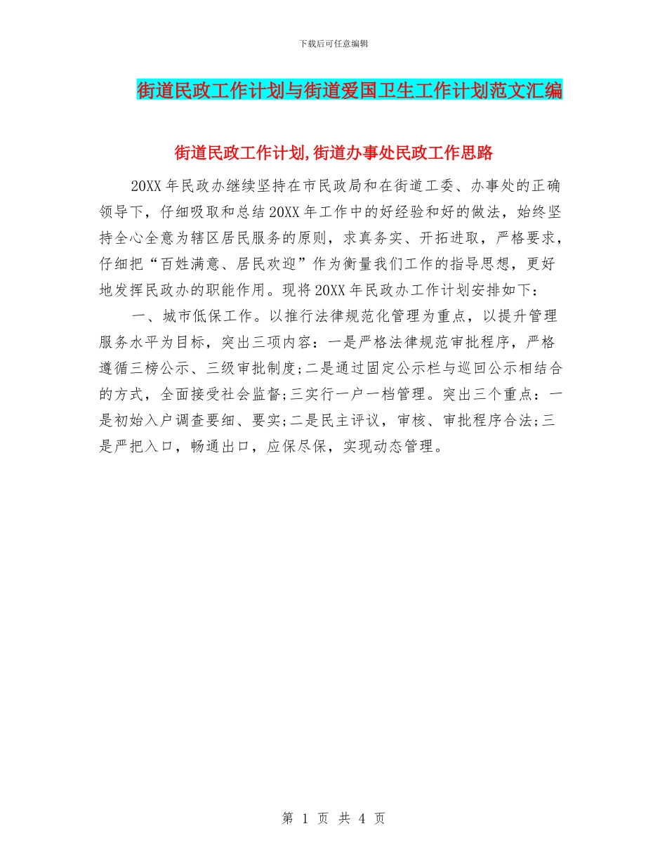 街道民政工作计划与街道爱国卫生工作计划范文汇编_第1页