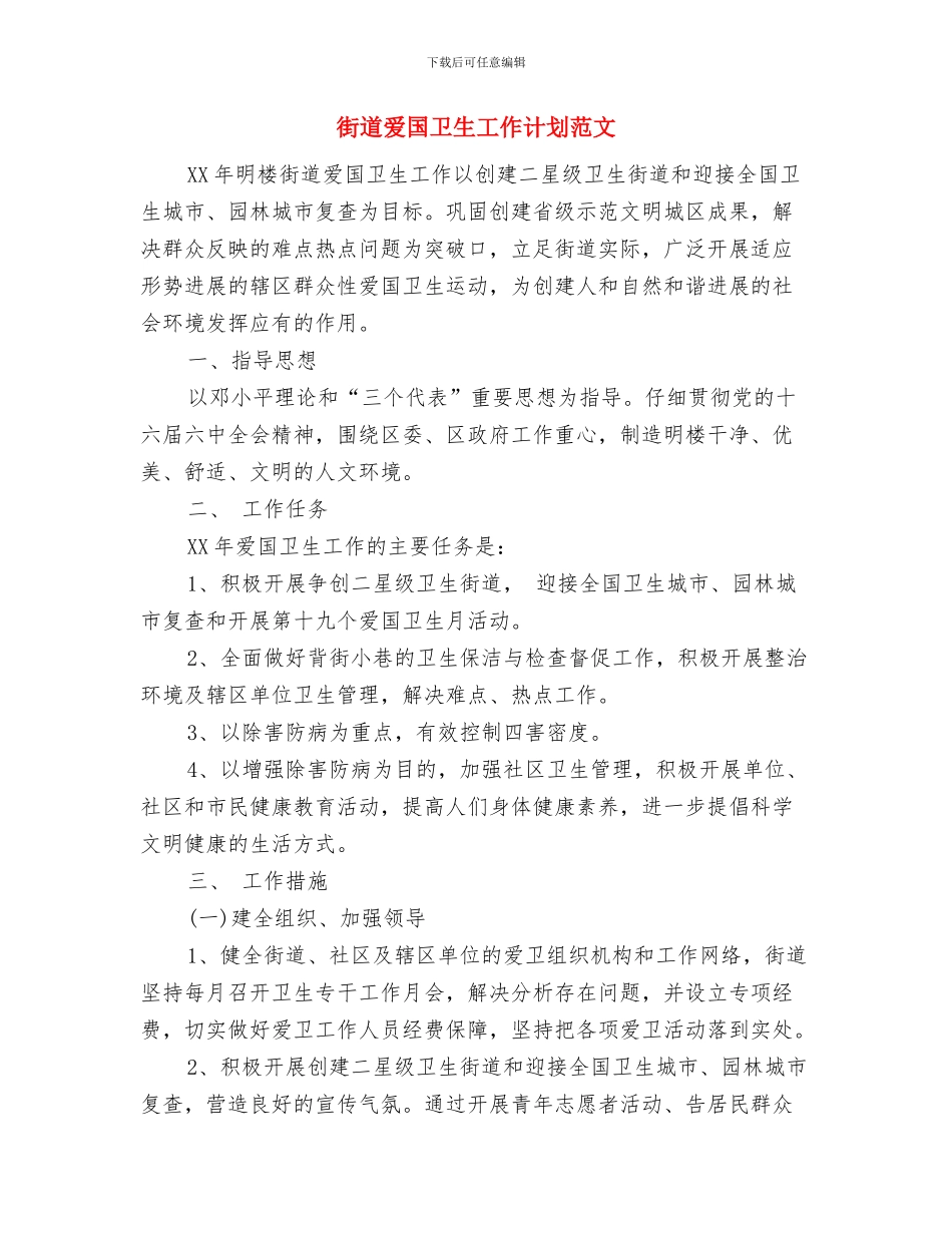 街道民政工作计划与街道爱国卫生工作计划范文汇编_第2页