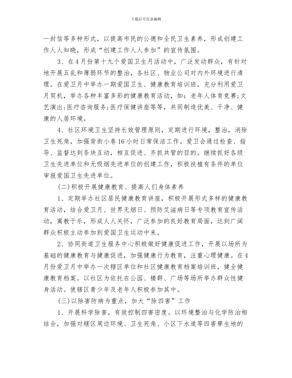 街道民政工作计划与街道爱国卫生工作计划范文汇编_第3页