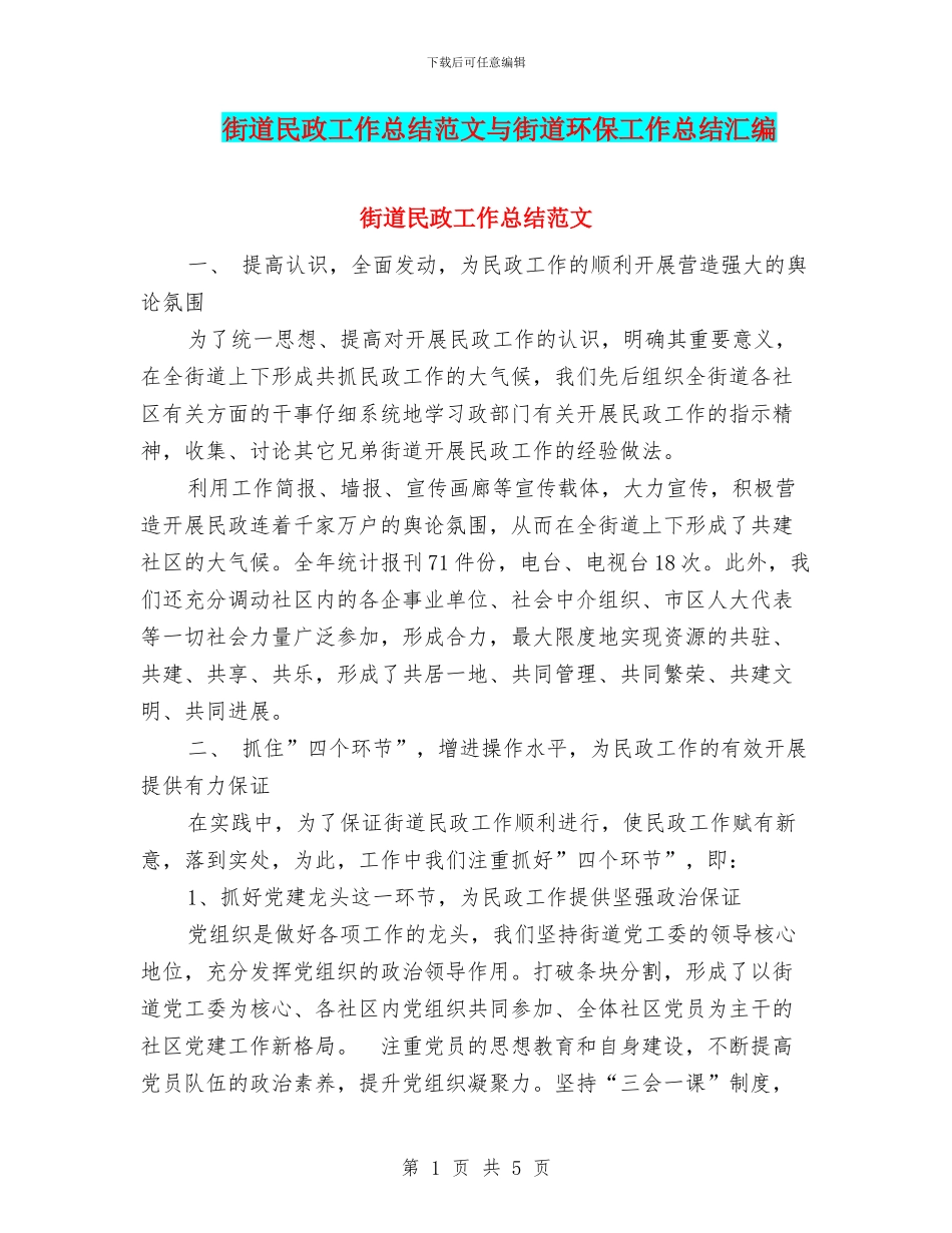 街道民政工作总结范文与街道环保工作总结汇编_第1页