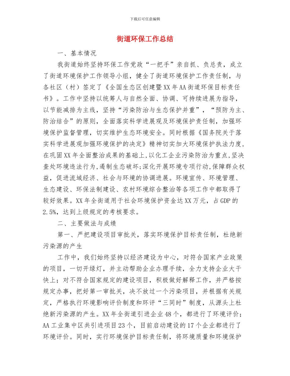 街道民政工作总结范文与街道环保工作总结汇编_第3页