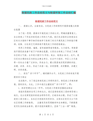 街道民政工作总结范文与街道环保工作总结汇编