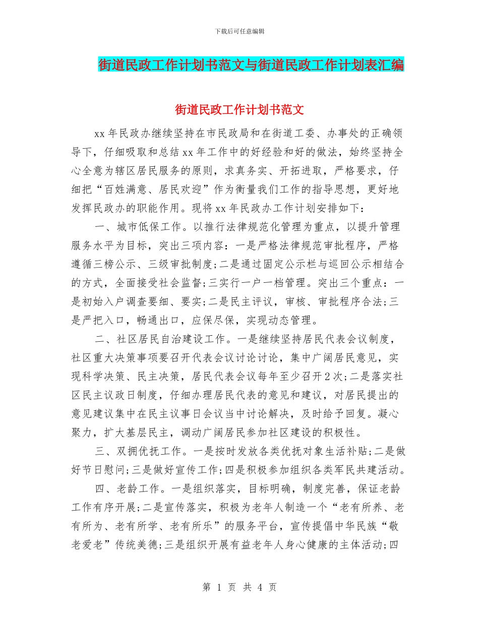 街道民政工作计划书范文与街道民政工作计划表汇编_第1页