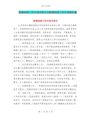 街道民政工作计划书范文与街道民政工作计划表汇编