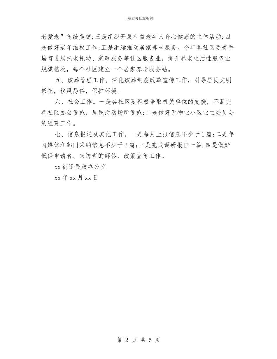 街道民政工作计划书范文与街道爱国卫生工作计划方案_第2页