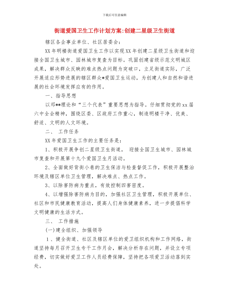 街道民政工作计划书范文与街道爱国卫生工作计划方案_第3页