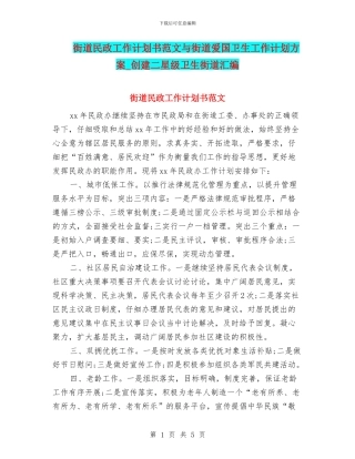街道民政工作计划书范文与街道爱国卫生工作计划方案