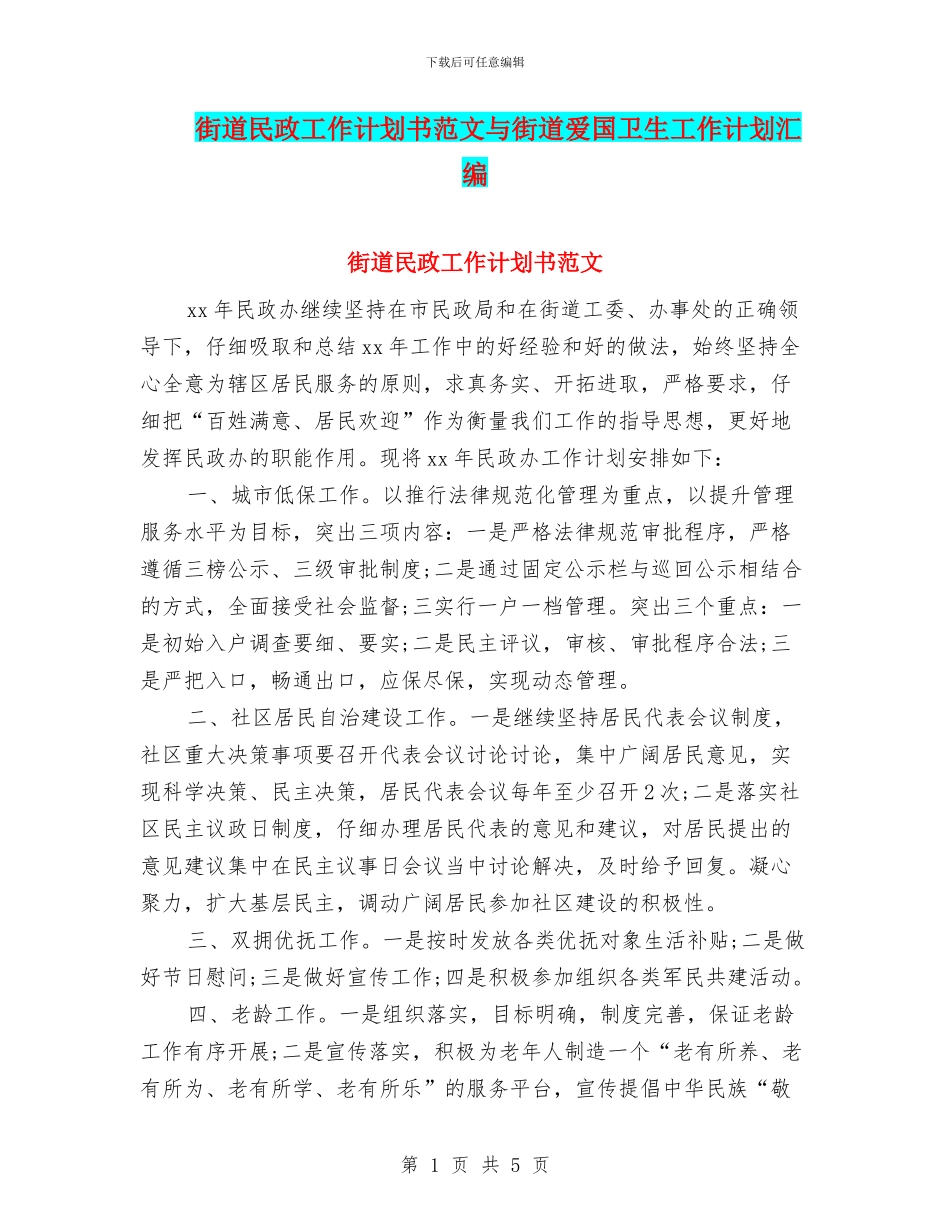 街道民政工作计划书范文与街道爱国卫生工作计划汇编_第1页