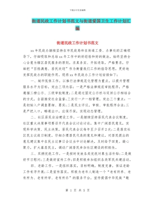 街道民政工作计划书范文与街道爱国卫生工作计划汇编