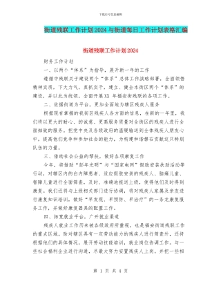 街道残联工作计划2024与街道每日工作计划表格汇编