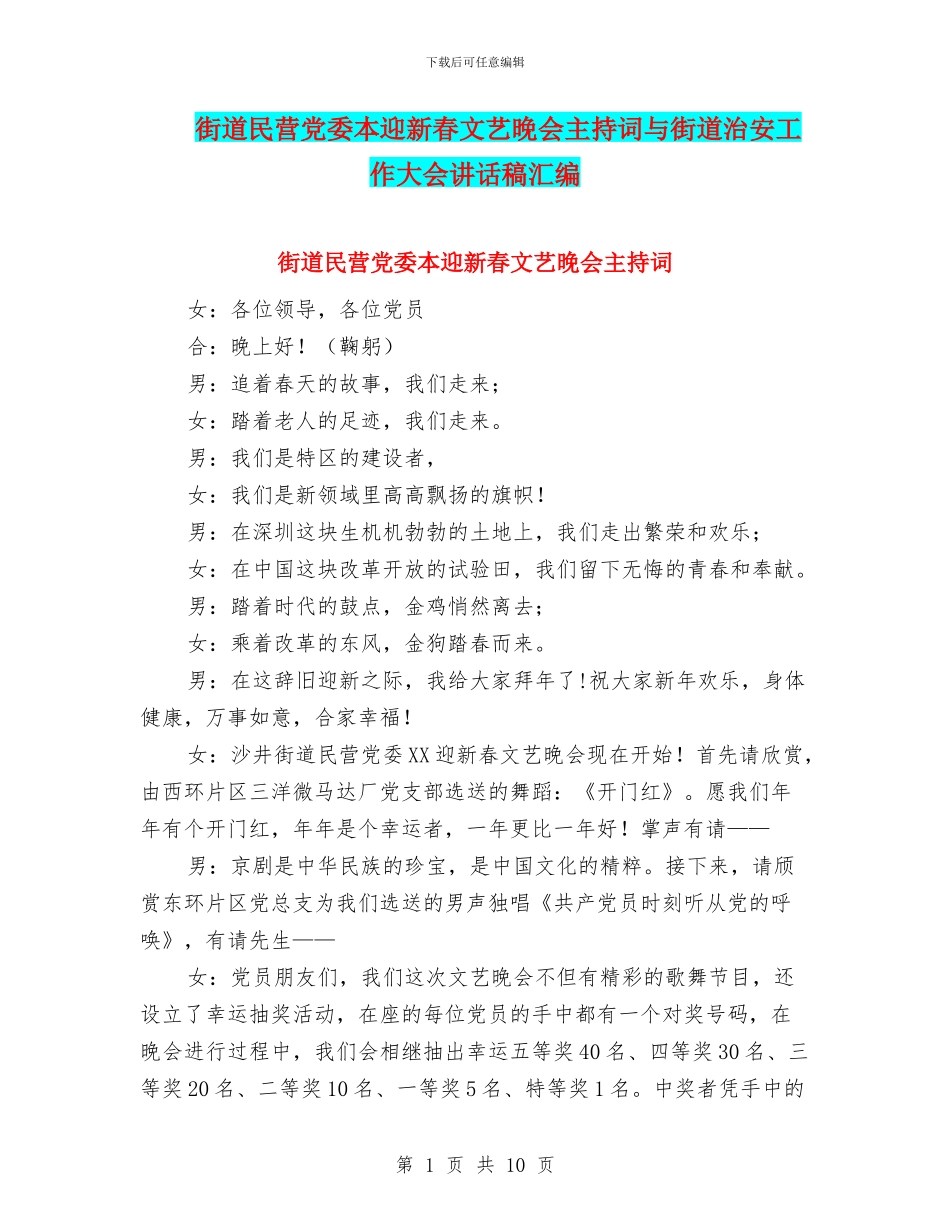 街道民营党委本迎新春文艺晚会主持词与街道治安工作大会讲话稿汇编_第1页