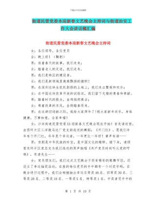 街道民营党委本迎新春文艺晚会主持词与街道治安工作大会讲话稿汇编