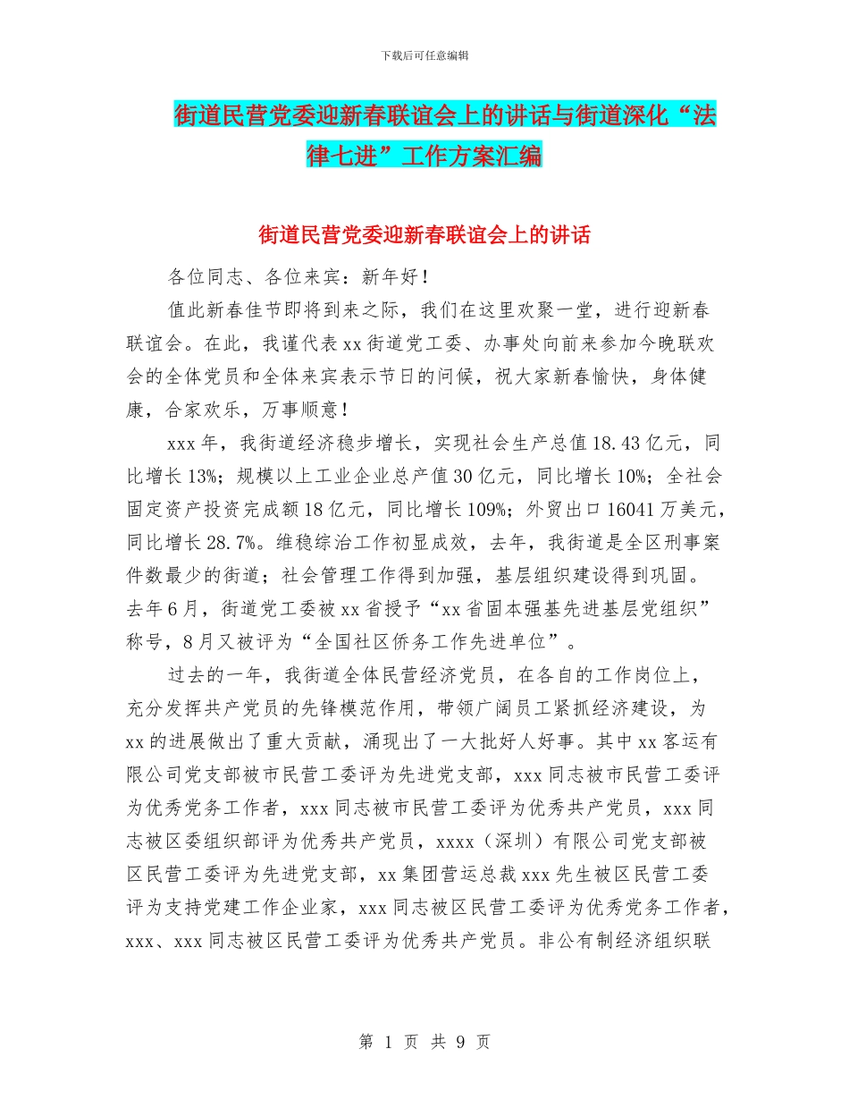 街道民营党委迎新春联谊会上的讲话与街道深化“法律七进”工作方案汇编_第1页