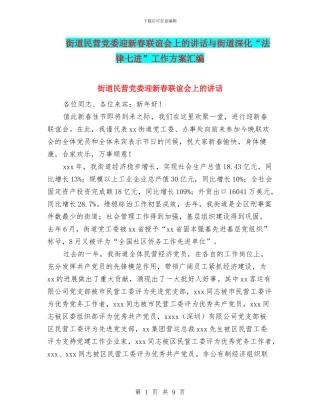 街道民营党委迎新春联谊会上的讲话与街道深化“法律七进”工作方案汇编