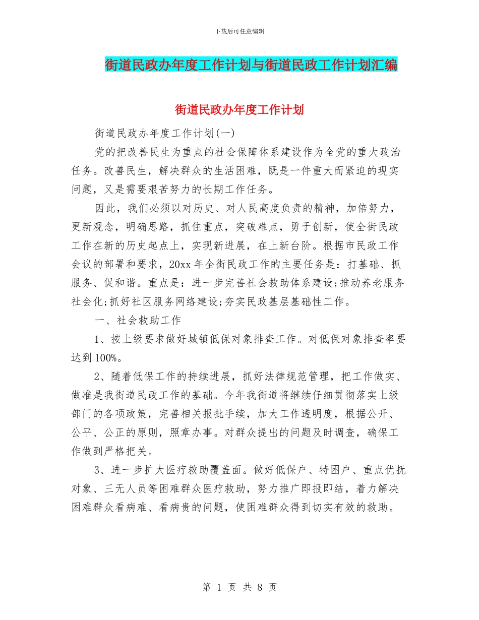 街道民政办年度工作计划与街道民政工作计划汇编_第1页