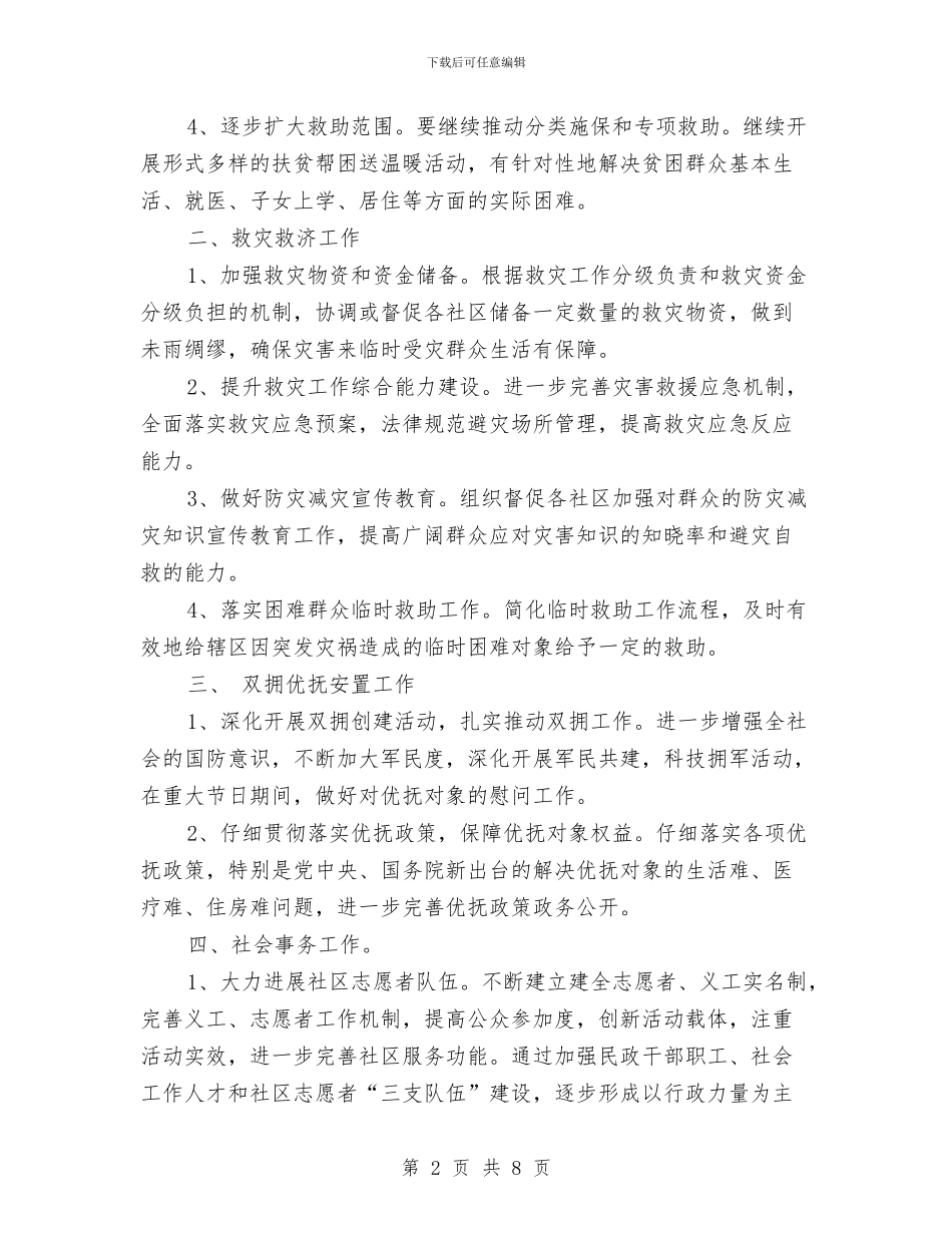 街道民政办年度工作计划与街道民政工作计划汇编_第2页