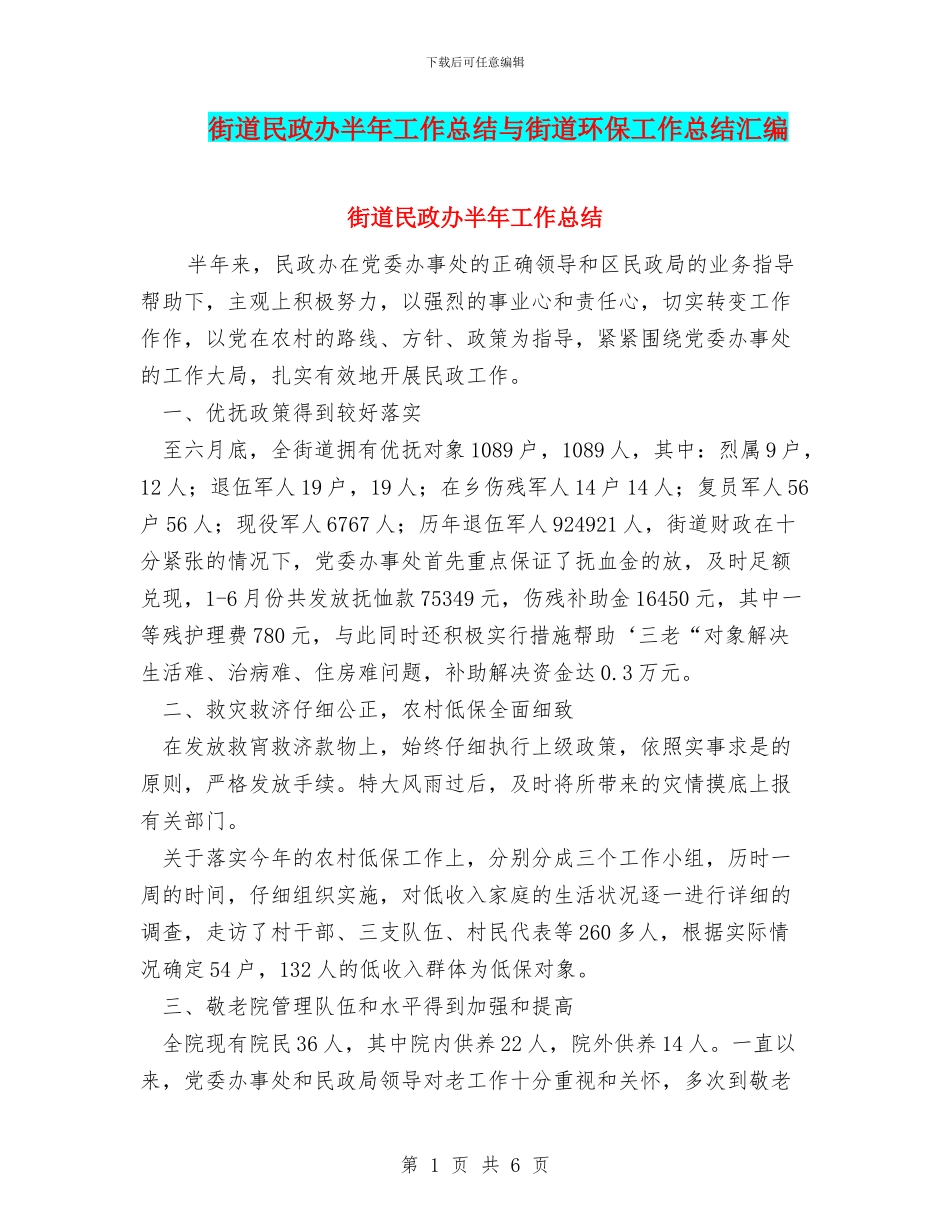 街道民政办半年工作总结与街道环保工作总结汇编_第1页