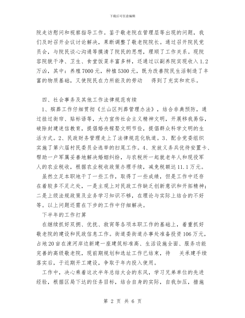 街道民政办半年工作总结与街道环保工作总结汇编_第2页