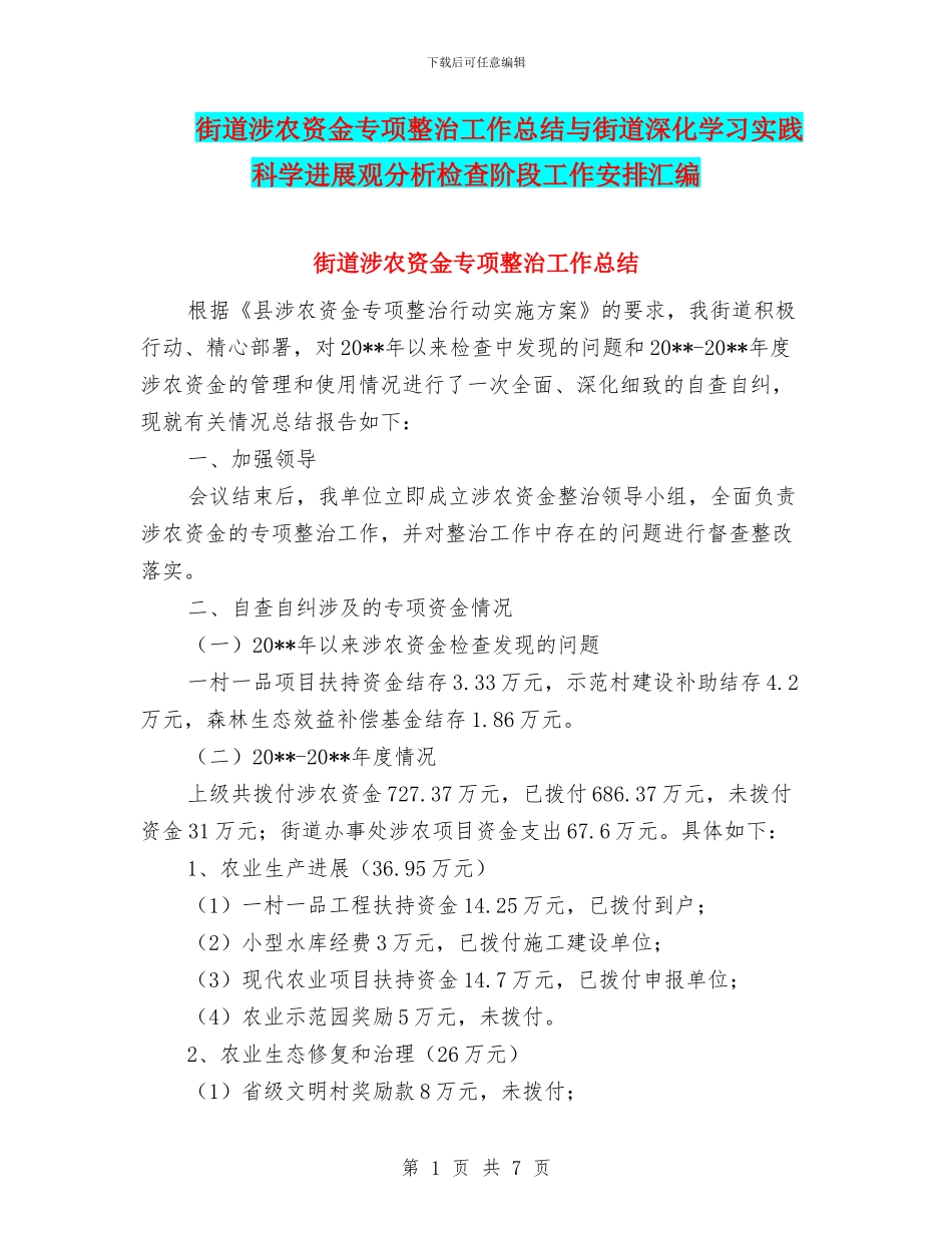 街道涉农资金专项整治工作总结与街道深入学习实践科学发展观分析检查阶段工作安排汇编_第1页