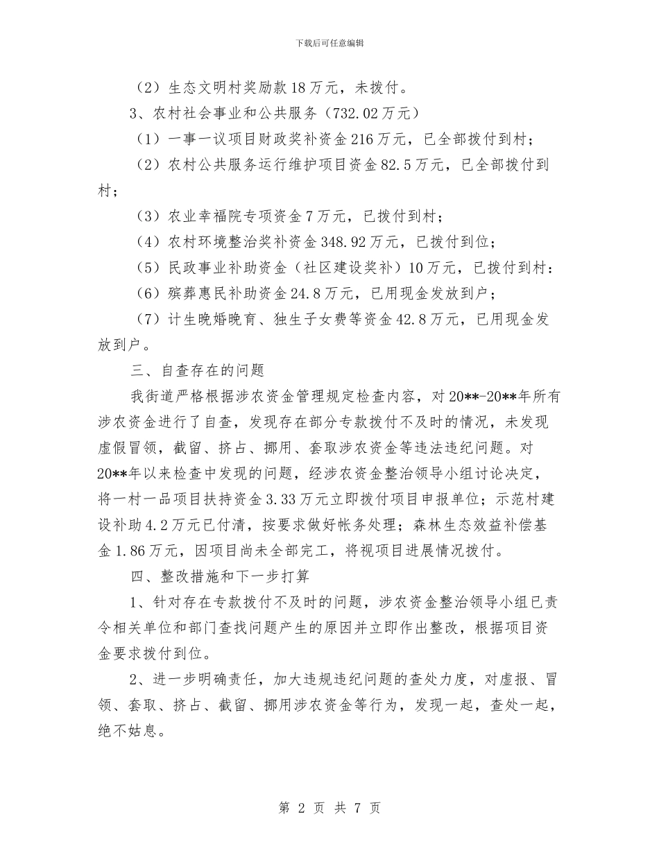 街道涉农资金专项整治工作总结与街道深入学习实践科学发展观分析检查阶段工作安排汇编_第2页