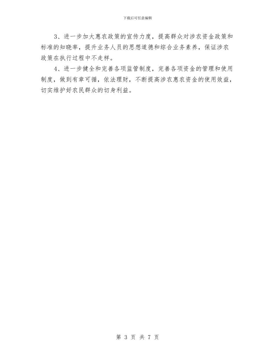 街道涉农资金专项整治工作总结与街道深入学习实践科学发展观分析检查阶段工作安排汇编_第3页