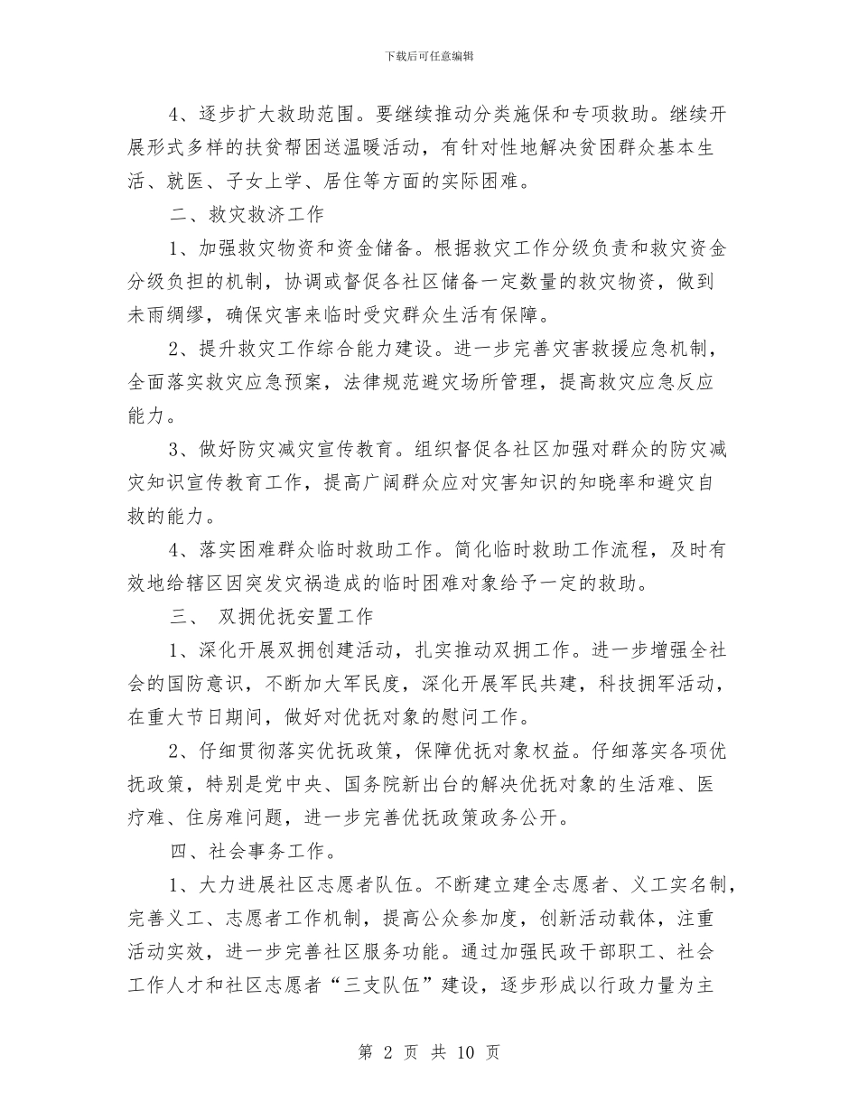 街道民政办年度工作计划与街道爱国卫生工作计划范文汇编_第2页