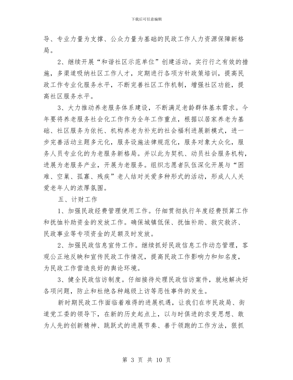 街道民政办年度工作计划与街道爱国卫生工作计划范文汇编_第3页