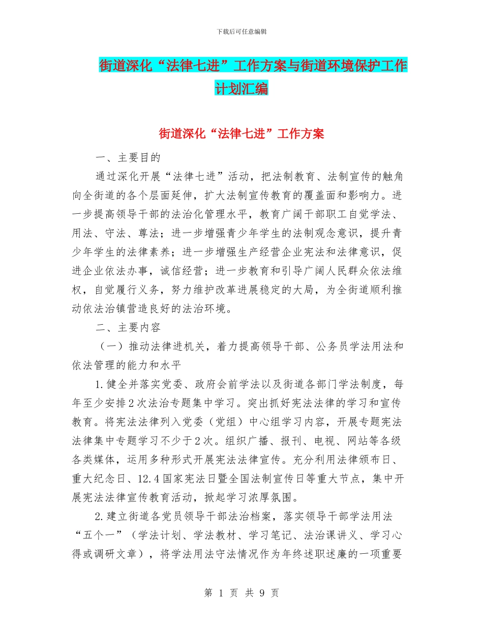 街道深化“法律七进”工作方案与街道环境保护工作计划汇编_第1页