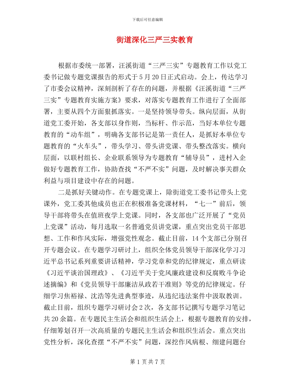 街道深化三严三实教育_第1页