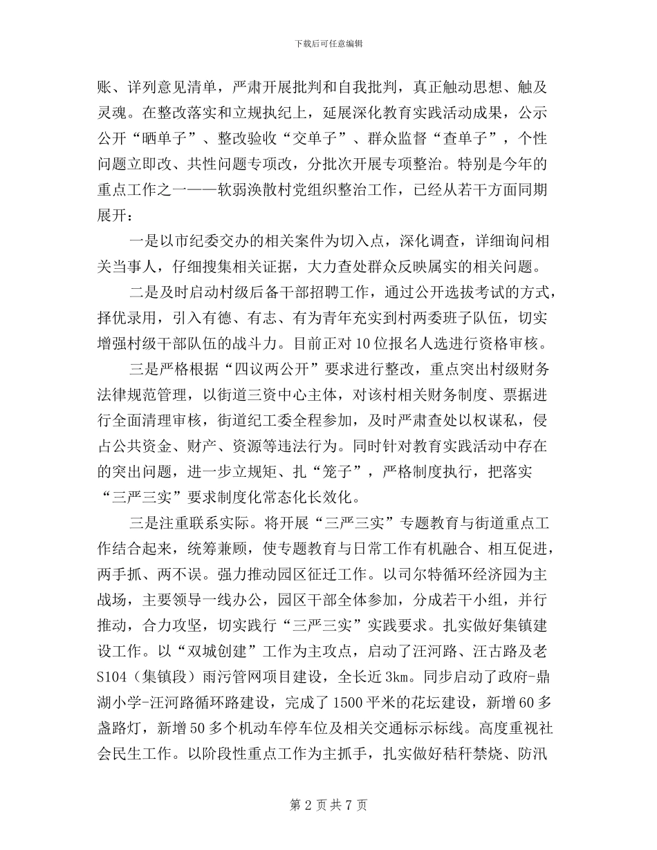 街道深化三严三实教育_第2页