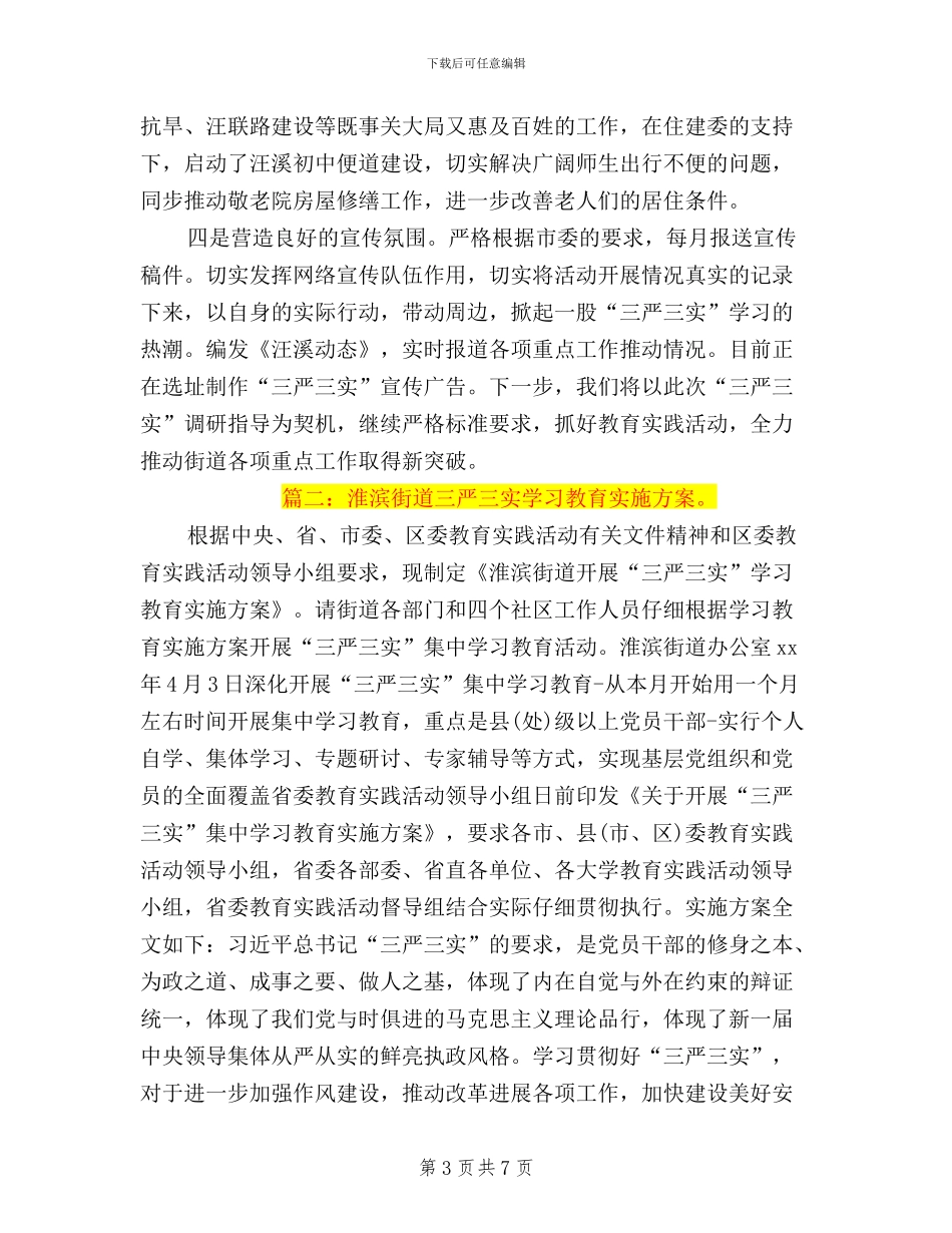 街道深化三严三实教育_第3页