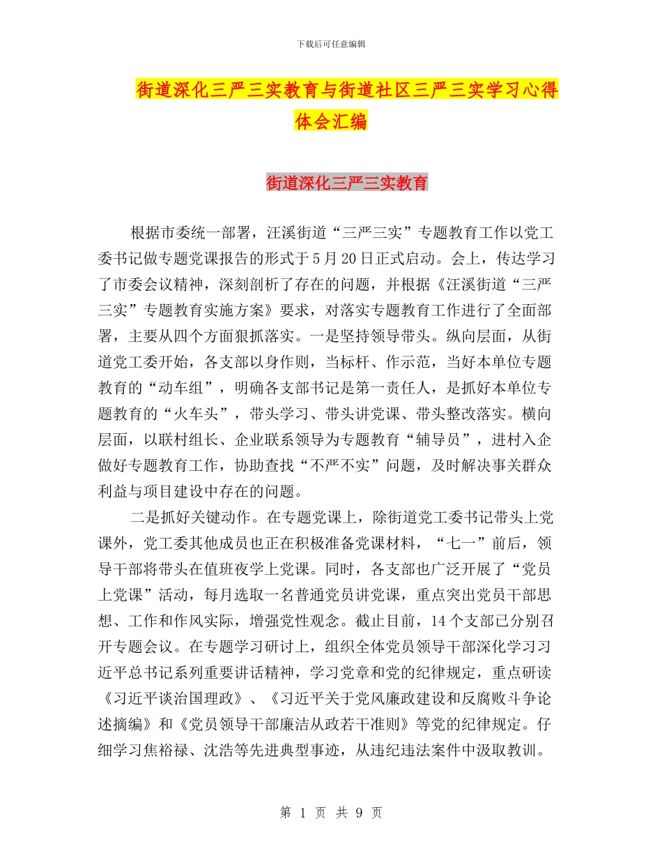 街道深化三严三实教育与街道社区三严三实学习心得体会汇编_第1页