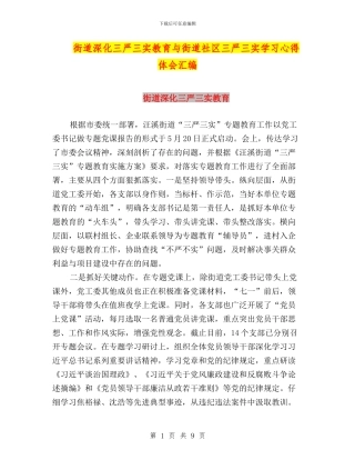 街道深化三严三实教育与街道社区三严三实学习心得体会汇编