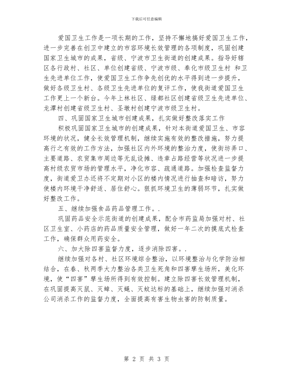 街道爱国卫生工作计划范文_第2页