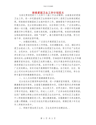 街道爱国卫生工作计划范文