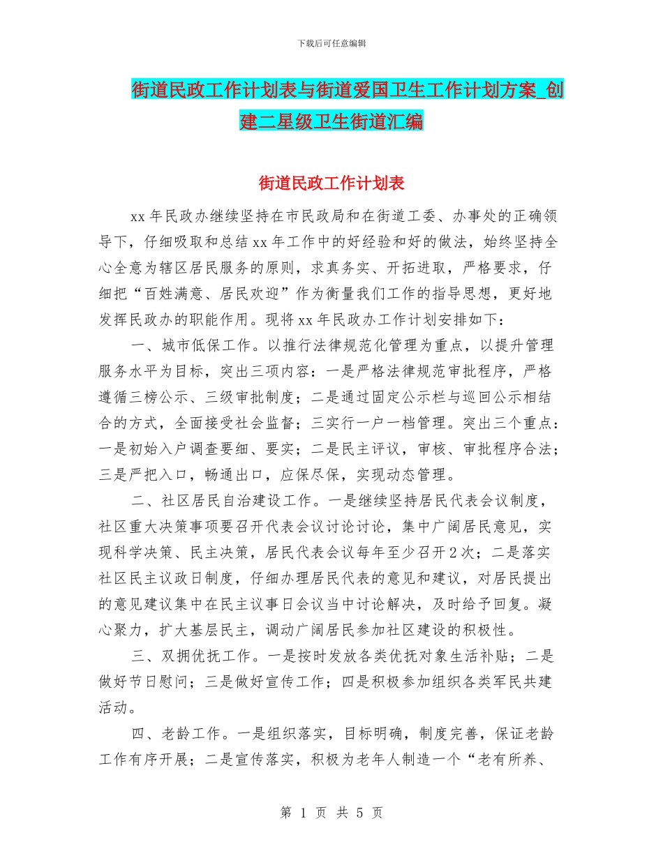 街道民政工作计划表与街道爱国卫生工作计划方案_第1页