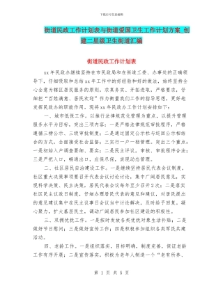 街道民政工作计划表与街道爱国卫生工作计划方案