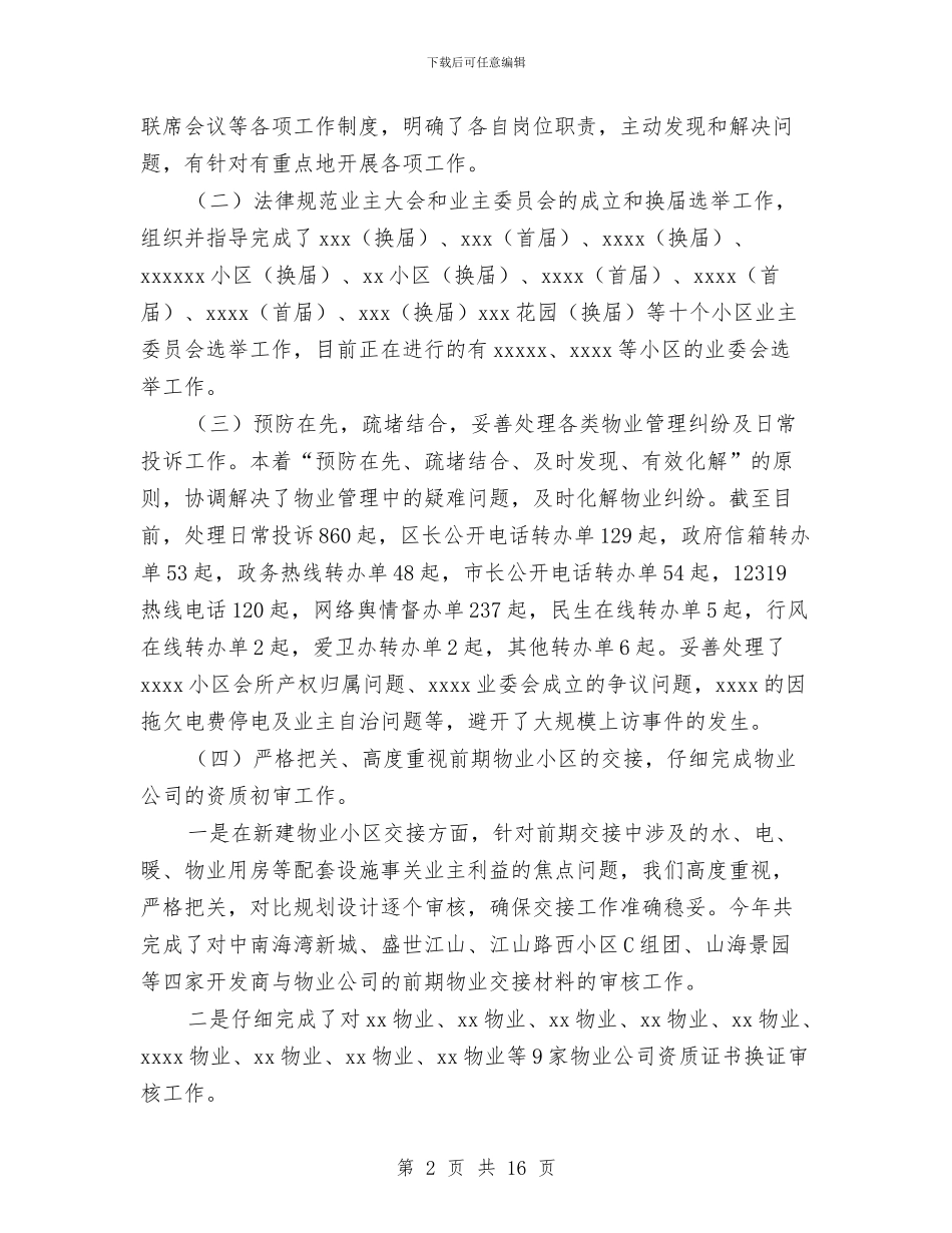 街道物业管理工作总结及计划与街道物业管理工作总结精选汇编_第2页