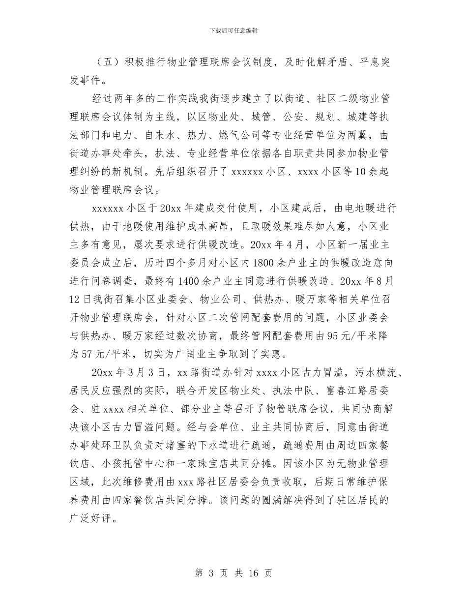 街道物业管理工作总结及计划与街道物业管理工作总结精选汇编_第3页