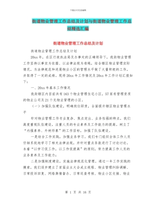 街道物业管理工作总结及计划与街道物业管理工作总结精选汇编
