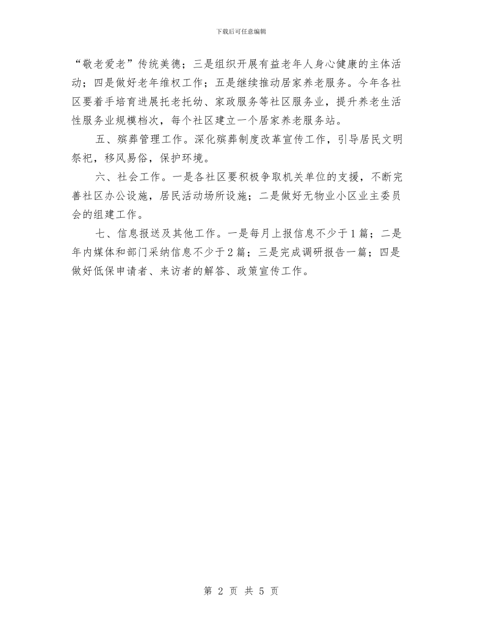街道民政工作计划表与街道爱国卫生工作计划汇编_第2页